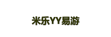 米乐YY易游